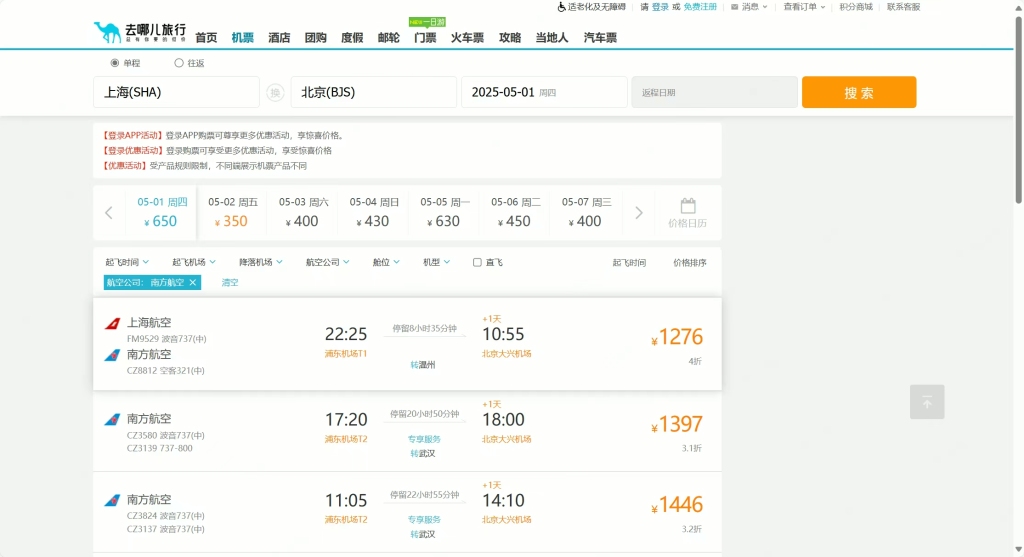 4月21日上午9时30分，去哪儿网平台只显示有南航转机机票，并无直飞机票。