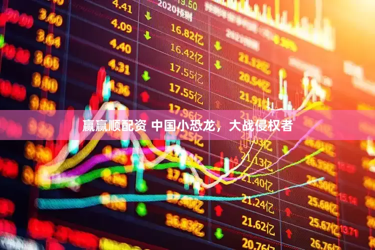 赢赢顺配资 中国小恐龙，大战侵权者