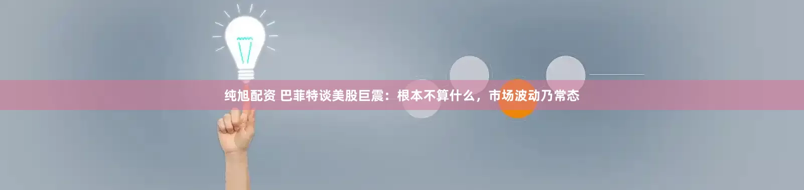 纯旭配资 巴菲特谈美股巨震：根本不算什么，市场波动乃常态