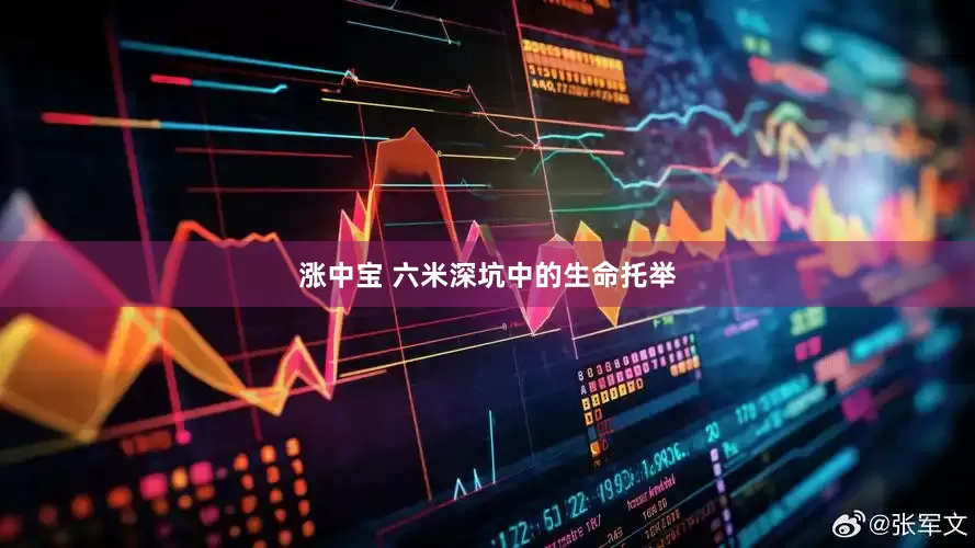 涨中宝 六米深坑中的生命托举