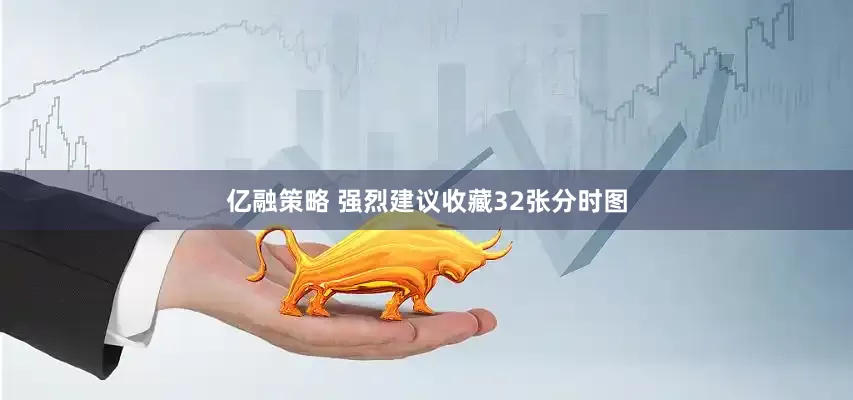 亿融策略 强烈建议收藏32张分时图