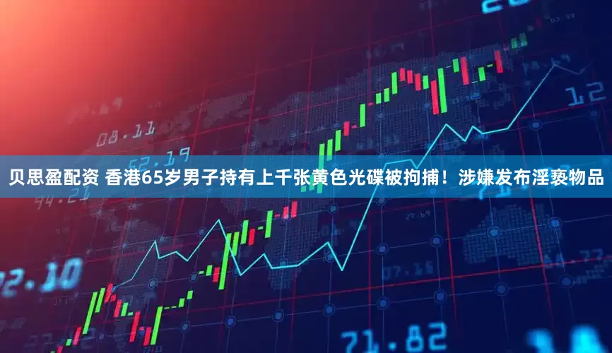 贝思盈配资 香港65岁男子持有上千张黄色光碟被拘捕！涉嫌发布淫亵物品