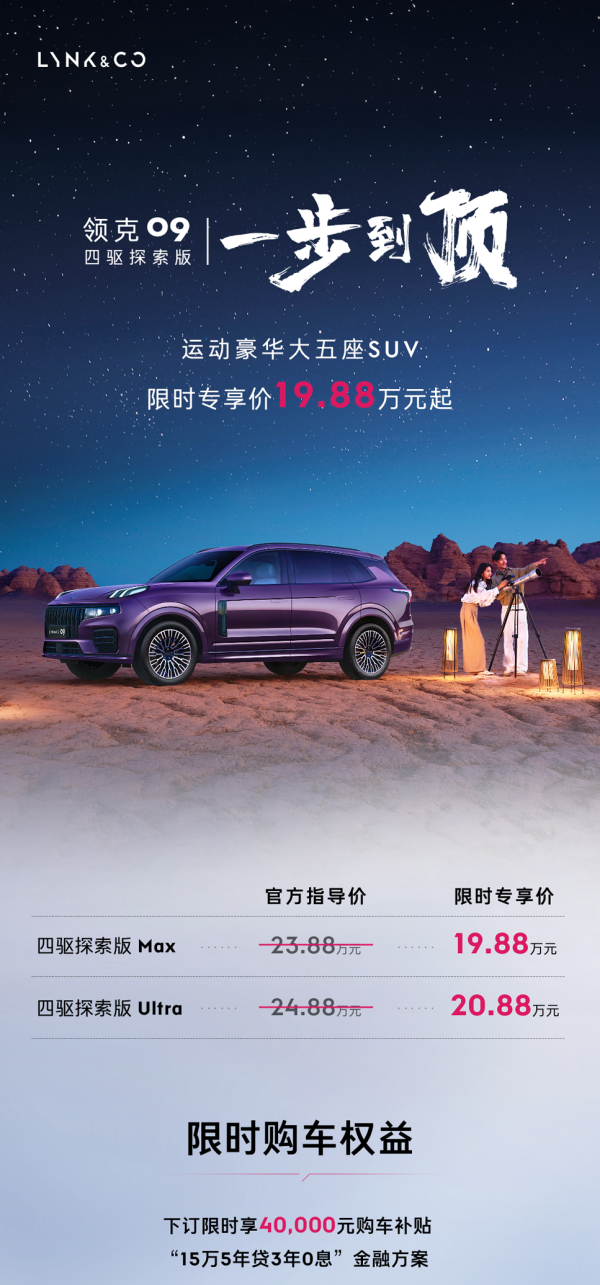 盈富配资 2026款领克09四驱探索版上市: 23.88万元起/限时19.88万元起